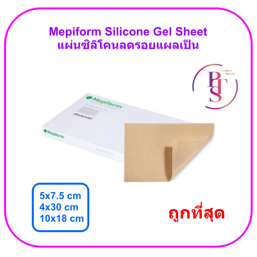 Mepiform Silicone Gel Sheet 10x18 cm แผ่นซิลิโคนลดรอยแผลเป็นขนาดใหญ่ (1 แผ่น)