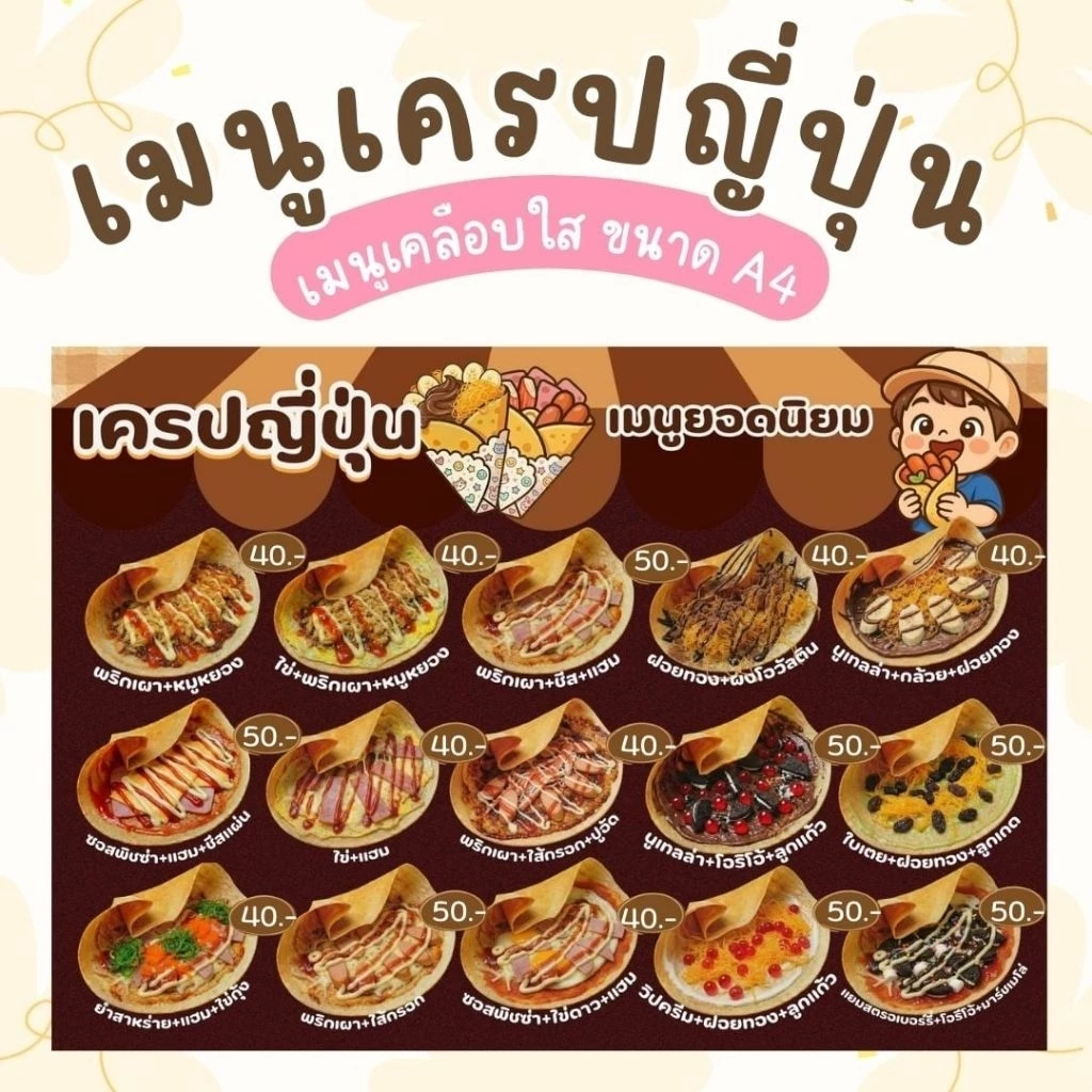 ป้ายเมนูเครปญี่ปุ่น เคลือบใส ขนาด A4 แก้ไขเมนูและราคาได้