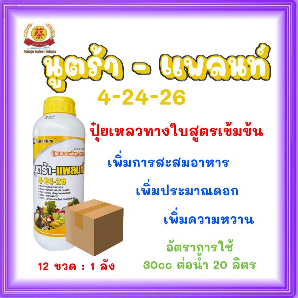 ปุ๋ยน้ำ 4-24-26 นูตร้าแพลนท์  (ยกลัง*12) สะสมอาหาร ให้พร้อมออกดอก เปิดตาดอก