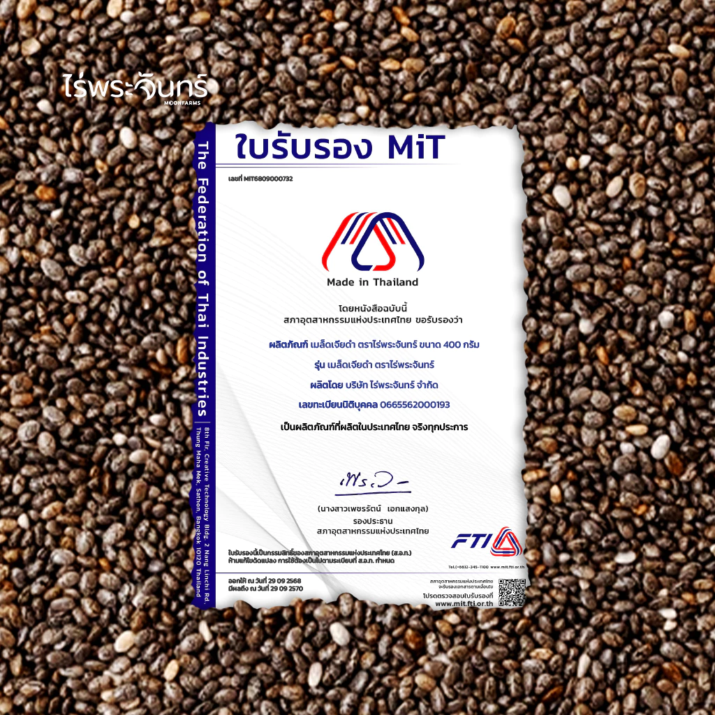 เมล็ดเจีย Organic มีอย. คัดพิเศษ เกรดพรีเมี่ยม แบรนด์ไร่พระจันทร์ ( chia seed เมล็ดเจีย เจีย เมล็ดเชีย ธัญพืช ) thumbnail 7