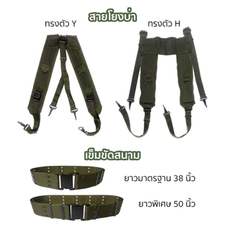 อุปกรณ์ฝึกภาคสนาม รด. พื้นฐาน = เข็มขัดสนาม+สายโยงบ่า+กระติกน้ำ Set C