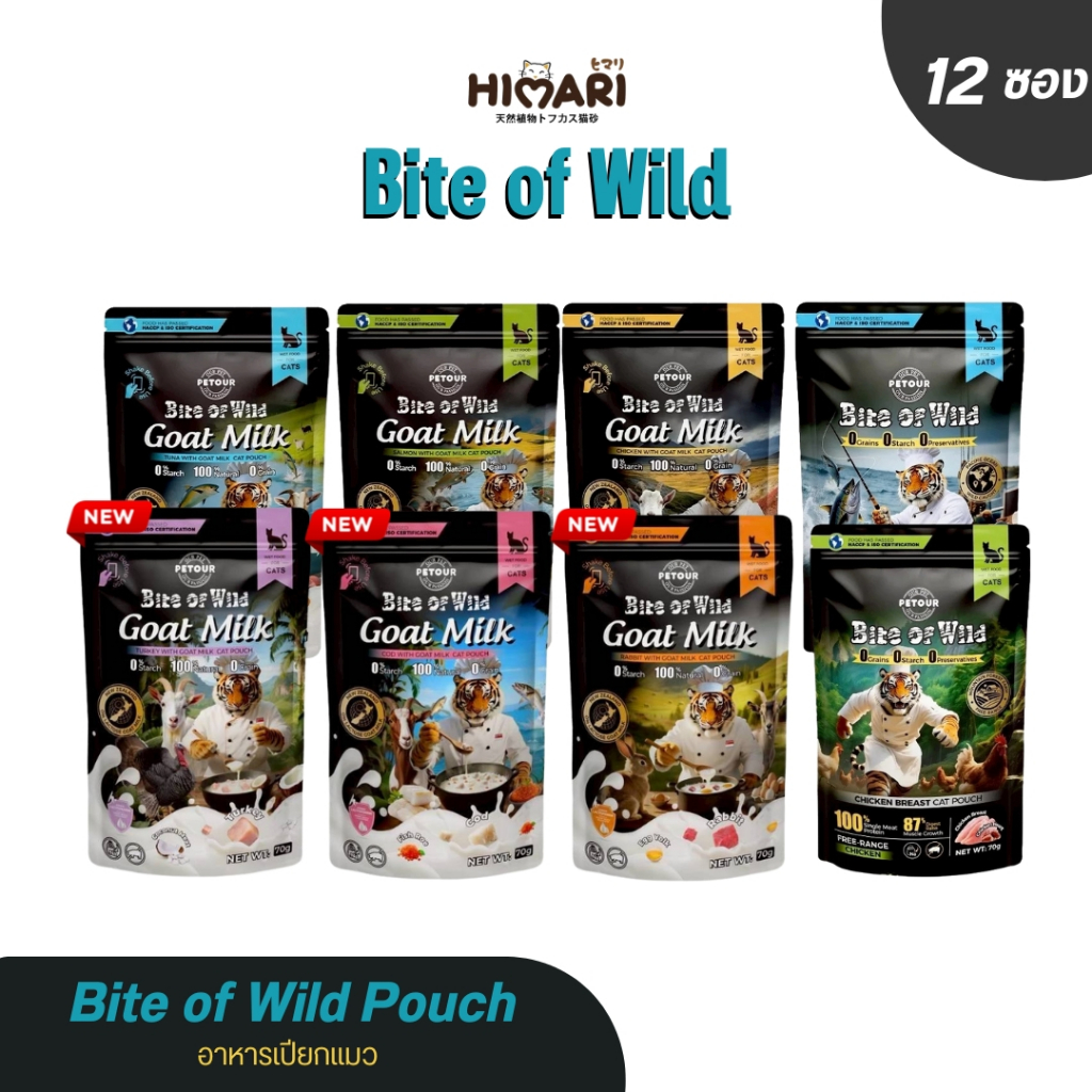 Bite of Wild Pouch อาหารเปียกแมว ขนาด 70 g. (12ซอง/โหล) อกไก่ ทูน่าไก่ นมแพะ แซลมอน ไก่ ทูน่า