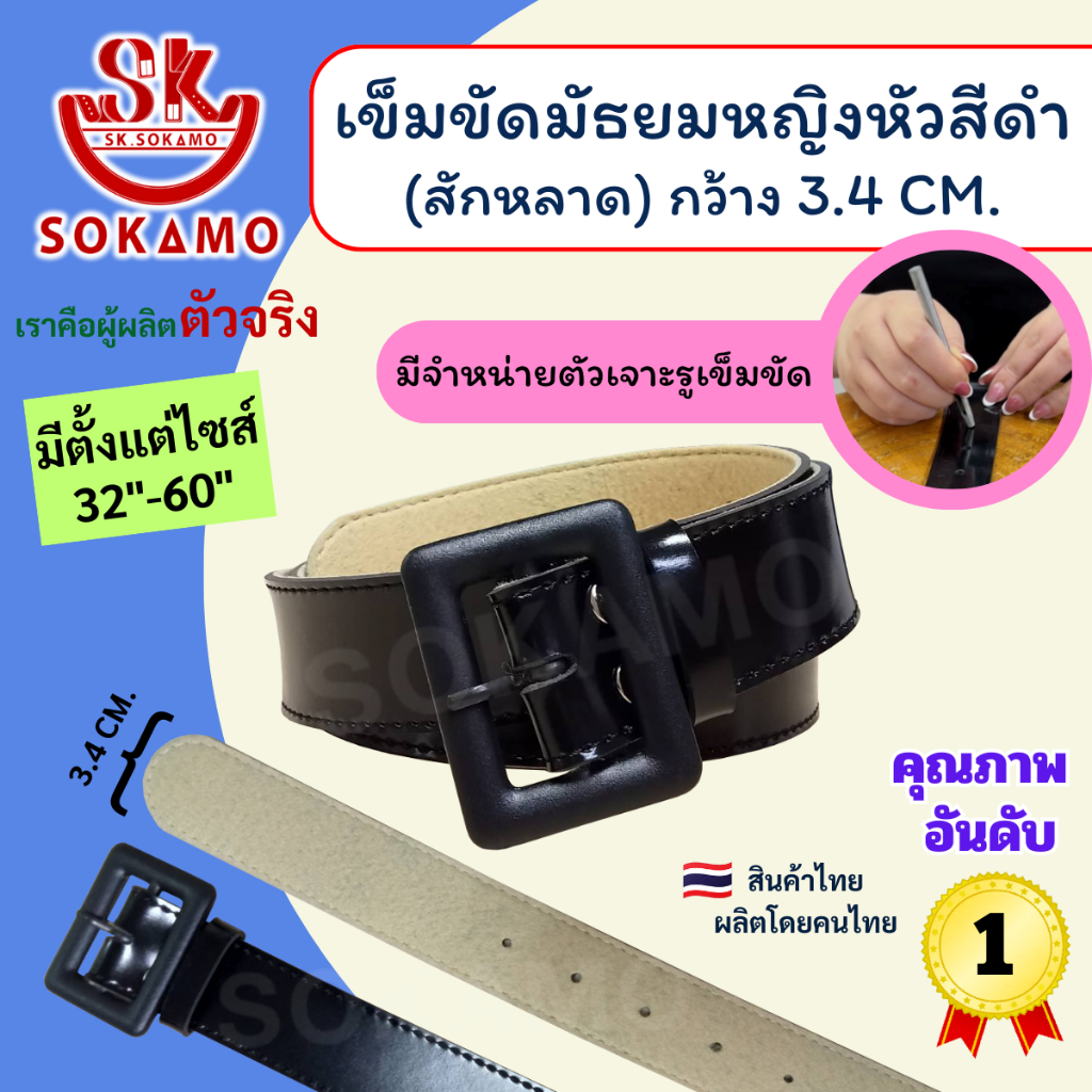 เข็มขัดนักเรียน มัธยมหญิงหัวสีดำ สักหลาด (สำหรับมัธยม) SOKAMO