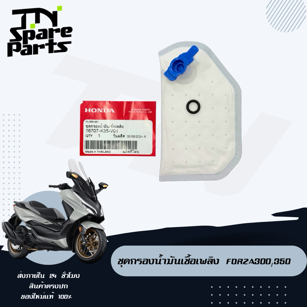ชุดกรองน้ำมันเชื้อเพลิง Forza300,350 ของแท้พร้อมส่ง เบิกจากศูนย์
