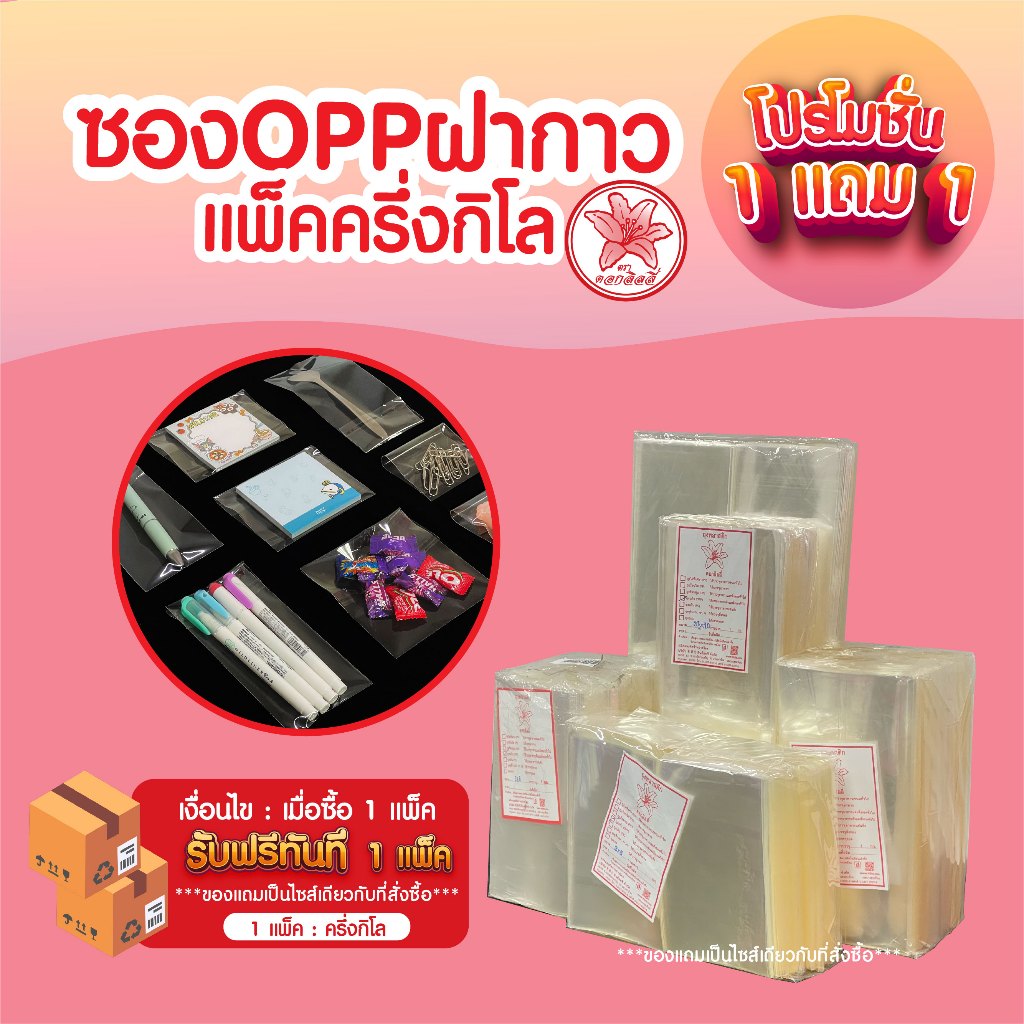 ถุงพลาสติกตราดอกลิลลี่(โปร1แถม1จากไทย)ถุงแก้วOPPฝากาว เกรด A ตราดอกลิลลี่(แพ็คละ0.5กก) ราคาถูกจากโรงงานผลิตเอง