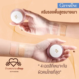 กิฟฟารีน ครีมรองพื้น บางเบา ปกปิดเรียบเนียน คุมมัน กันน้ำ เกลี่ยง่าย ตอบโจทย์ทุกสภาพผิว รองพื้นขายดี