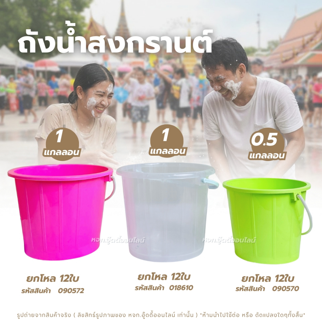 ถังน้ำ ถังน้ำแข็ง ถังหูหิ้วพลาสติก ถังน้ำเล่นสงกรานต์ 12 ใบ มี 7ตัวเลือก 0.5-1 GL ถังเล่นน้ำ พลาสติก