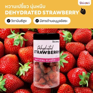 Shitori | สตรอว์เบอร์รีอบแห้ง Dehydrated Strawberry | กระปุก 250 กรัม