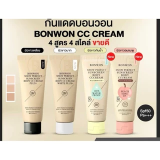 กันแดดบอนวอน BONWON SNOW PERFECT SUNSCREEN โทนอัพปรับสีผิว 1 ระดับ กันน้ำ กันเหงื่อ ไม่ติดขน SPF50PA++