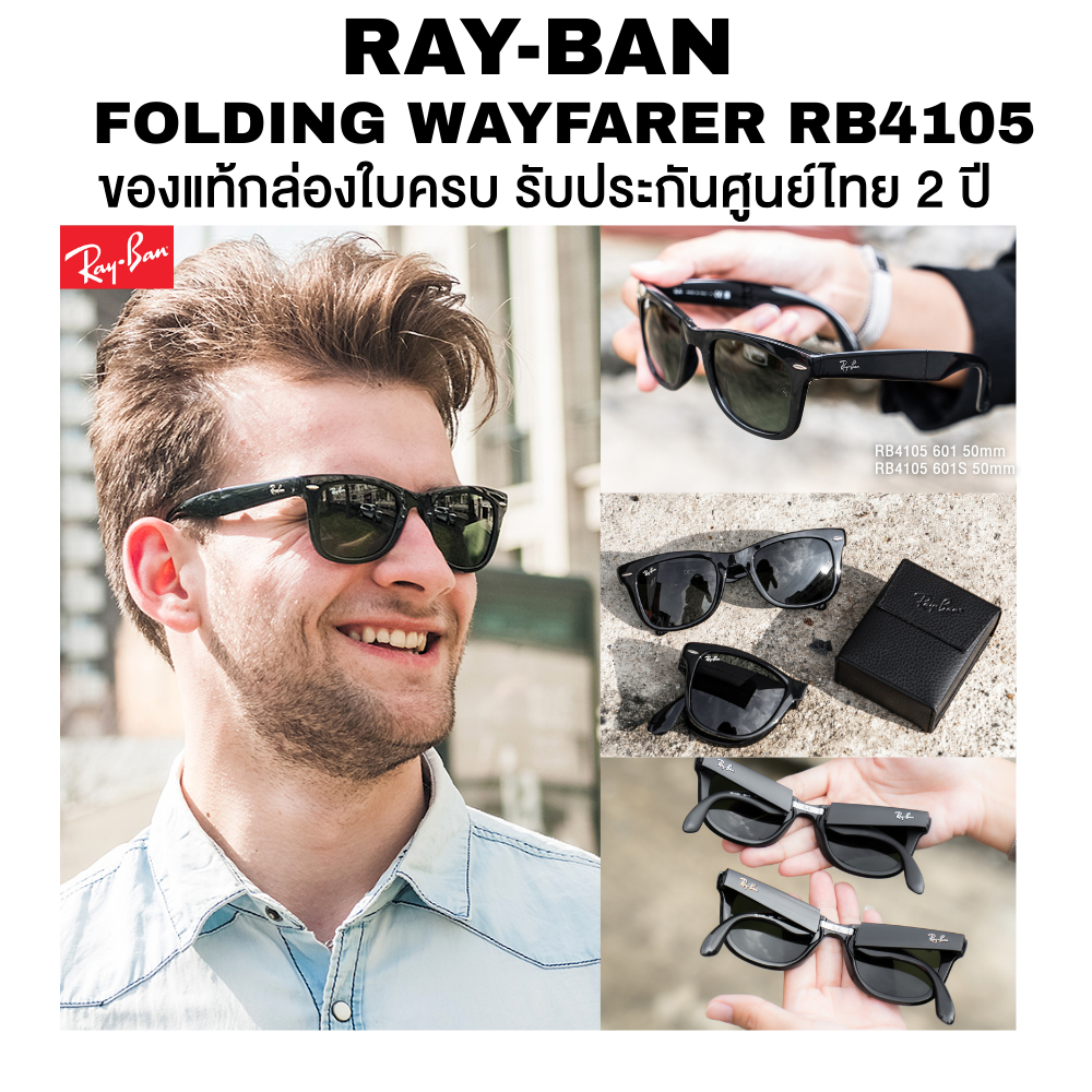 แว่นกันแดด Ray-Ban Classic Folding Wayfarer รุ่น RB4105 มีหลายแบบให้เลือกของแท้ประกันศูนย์ไทย 2 ปีเต