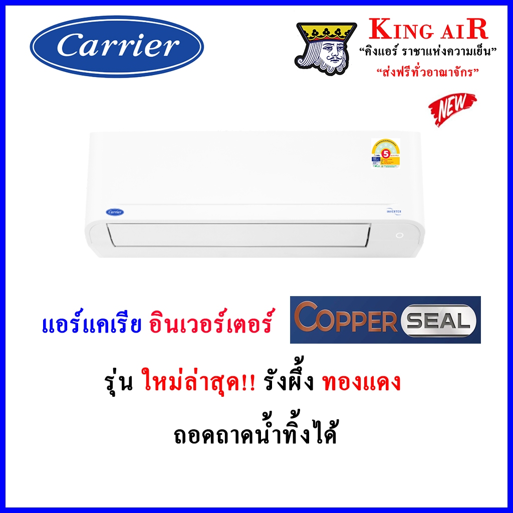 (ใหม่2026!!)(Copper Seal)แอร์ แคเรียร์ carrier ระบบ อินเวอร์เตอร์ รุ่นใหม่ล่าสุด!! ถอดถาดน้ำได้ รังผึ้งทองแดง ประหยัดไฟ