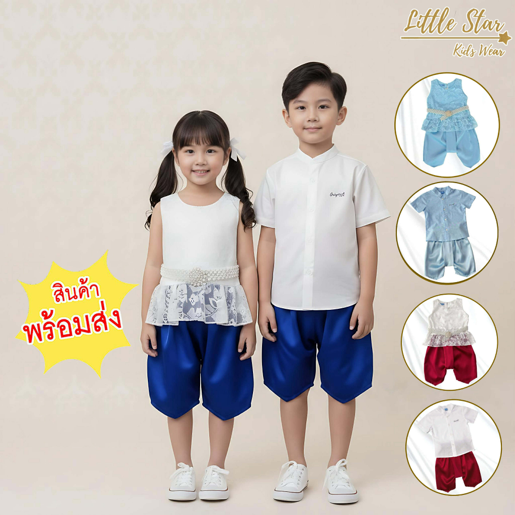 ⭐️Littlestar👧🏻ชุดไทยเด็ก คู่พี่้น้อง ชุดเช็ต 💖ส่งไว พร้อมส่ง BHS0034 GTZ0508