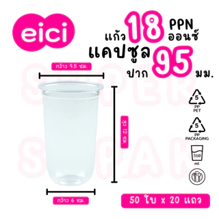 [ยกลัง] eici แก้ว 18 ออนซ์ ปาก 95 มม. PP "แคปซูล"