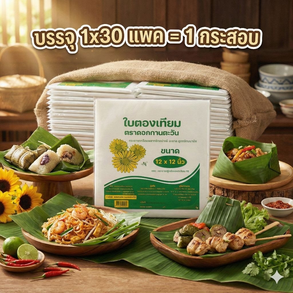 📦JT 12×12 กระดาษใบตองเทียม ตราดอกทานตะวัน ขนาด 1 กิโลกรัม.×30 แพค.(ยกกระสอบ).📦
