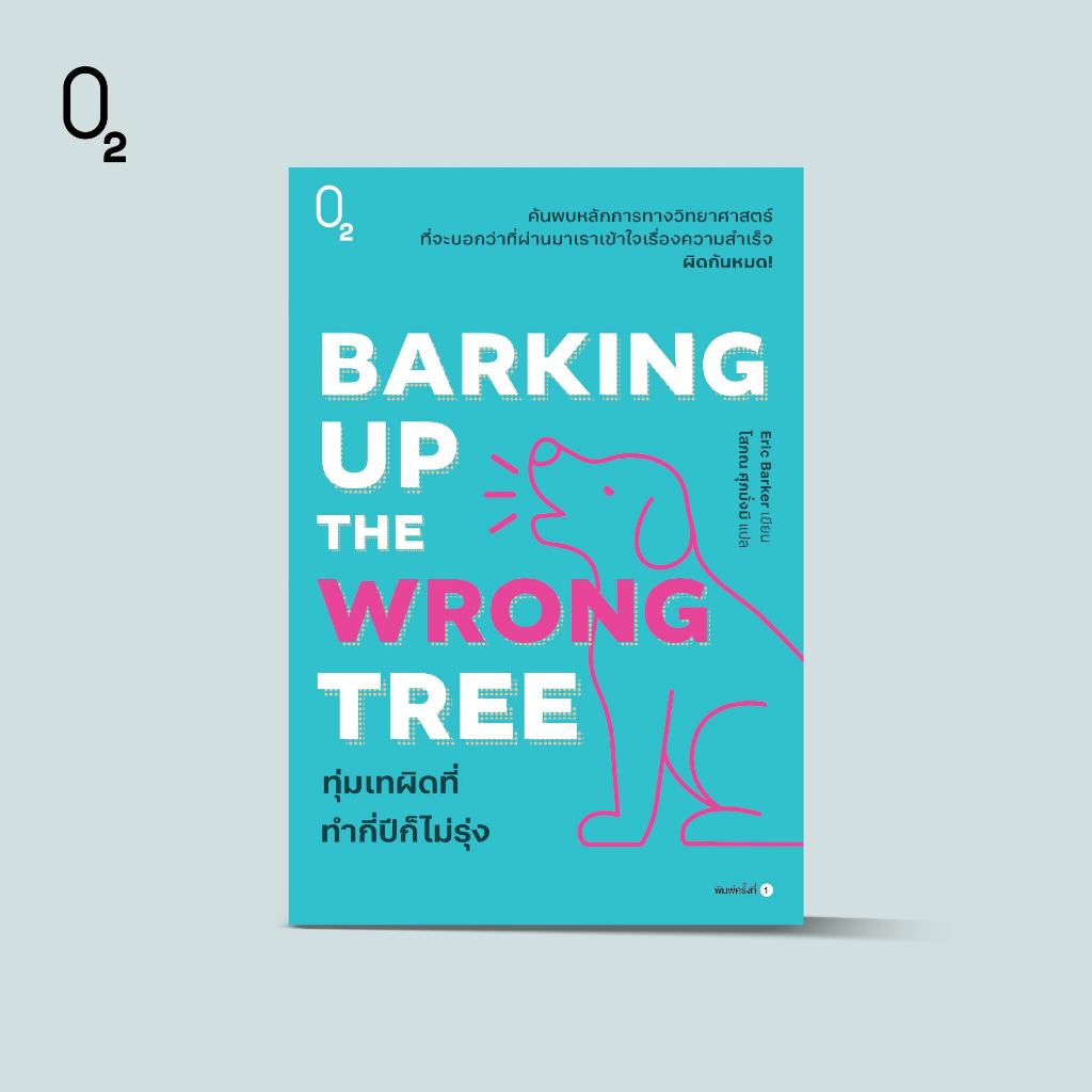 O2 หนังสือ Barking Up the Wrong Tree : ทุ่มเทผิดที่ ทำกี่ปีก็ไม่รุ่ง