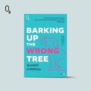 O2 หนังสือ Barking Up the Wrong Tree : ทุ่มเทผิดที่ ทำกี่ปีก…