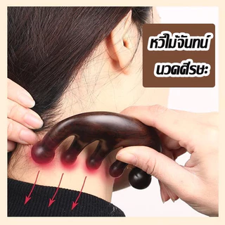 ‌หวีผมนวดเส้นลมปราณ ผ่อนคลายหนังศีรษะ ไม้จันทน์ ห้าฟัน (ไร้มือจับ)