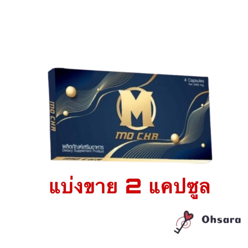 (แบ่งขาย 2 แคปซูล) Mocha plus โมชา พลัส ลิตภัณฑ์เสริมอาหาร