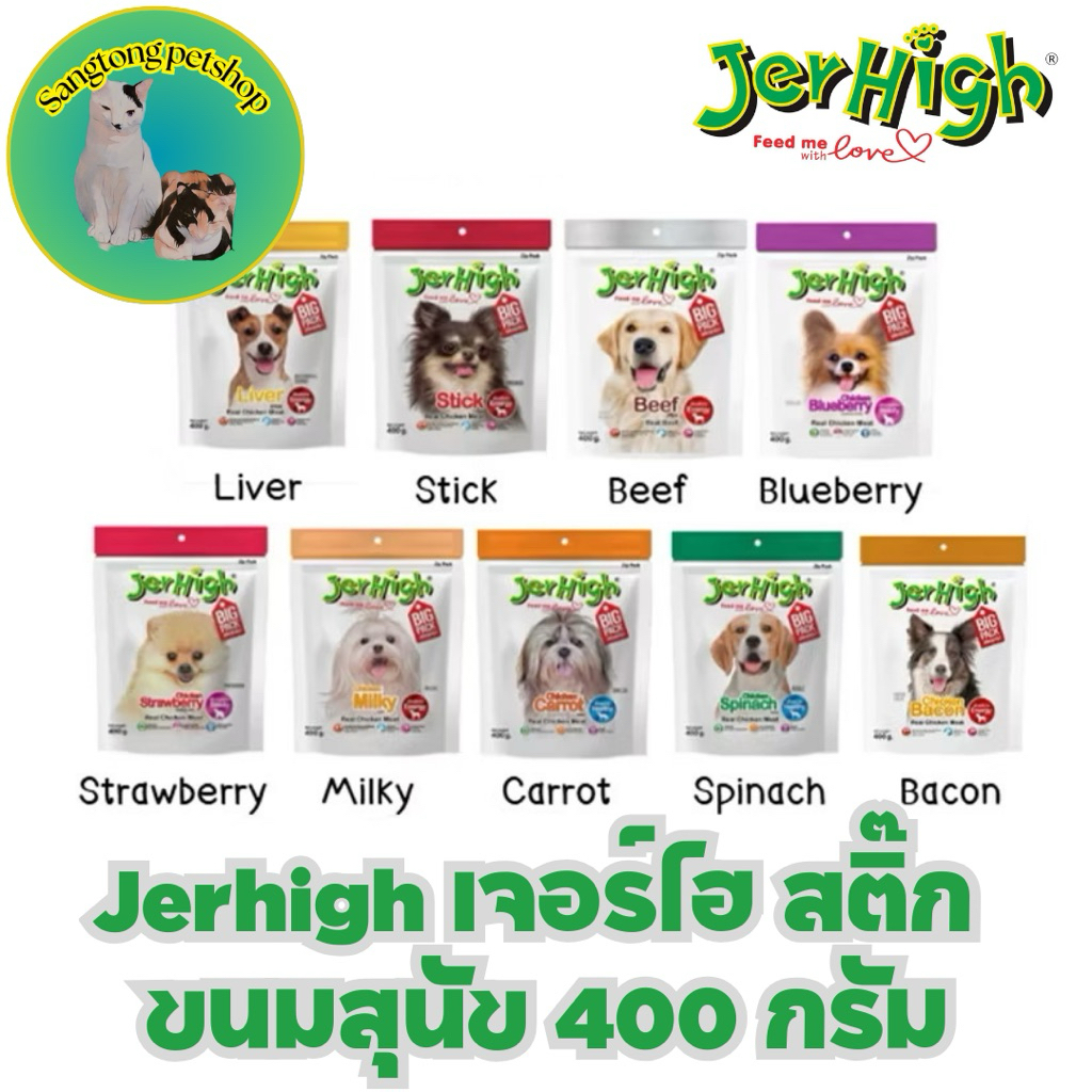 jerhigh stick ขนมสุนัข เจอไฮ สติ๊ก ขนาด 400 กรัม มี 8 รสชาติ