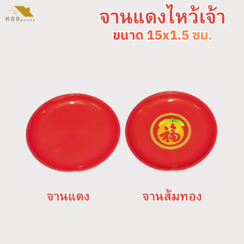 (ยกโหล 12 ชิ้น) จานแดง จานส้มทอง จานไหว้เจ้า ใช้สำหรับไหว้เจ้า พลาสติกหนา คุณภาพดี ขนาด 15×1.5 ซ