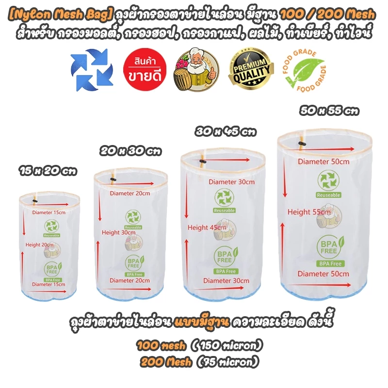 [Nylon Mesh Bag] ถุงผ้าตาข่ายไนล่อน 100/200 mesh แบบมีฐาน สำหรับกรองกาแฟ, มอลต์, นมถั่วเหลืองฯลฯ