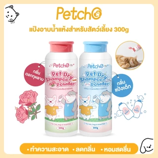 Petcho แป้งอาบน้ำแห้งสัตว์เลี้ยง ทำความสะอาดล้ำลึก ไม่ต้องล้างน้ำ หอมสดชื่นยาวนาน