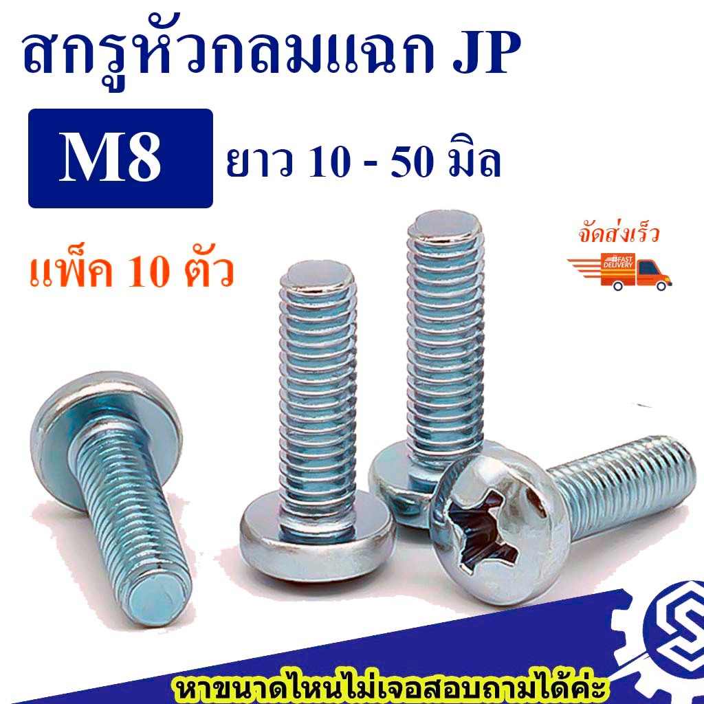 (แพ็ค 10 ตัว) สกรูหัวกลมแฉก JP ขนาด M8 (เหล็กชุบขาว) ยาว 15 - 50 mm #สกรู+หัวน็อต # น็อตหัวแฉก #น็อตหัวกลม