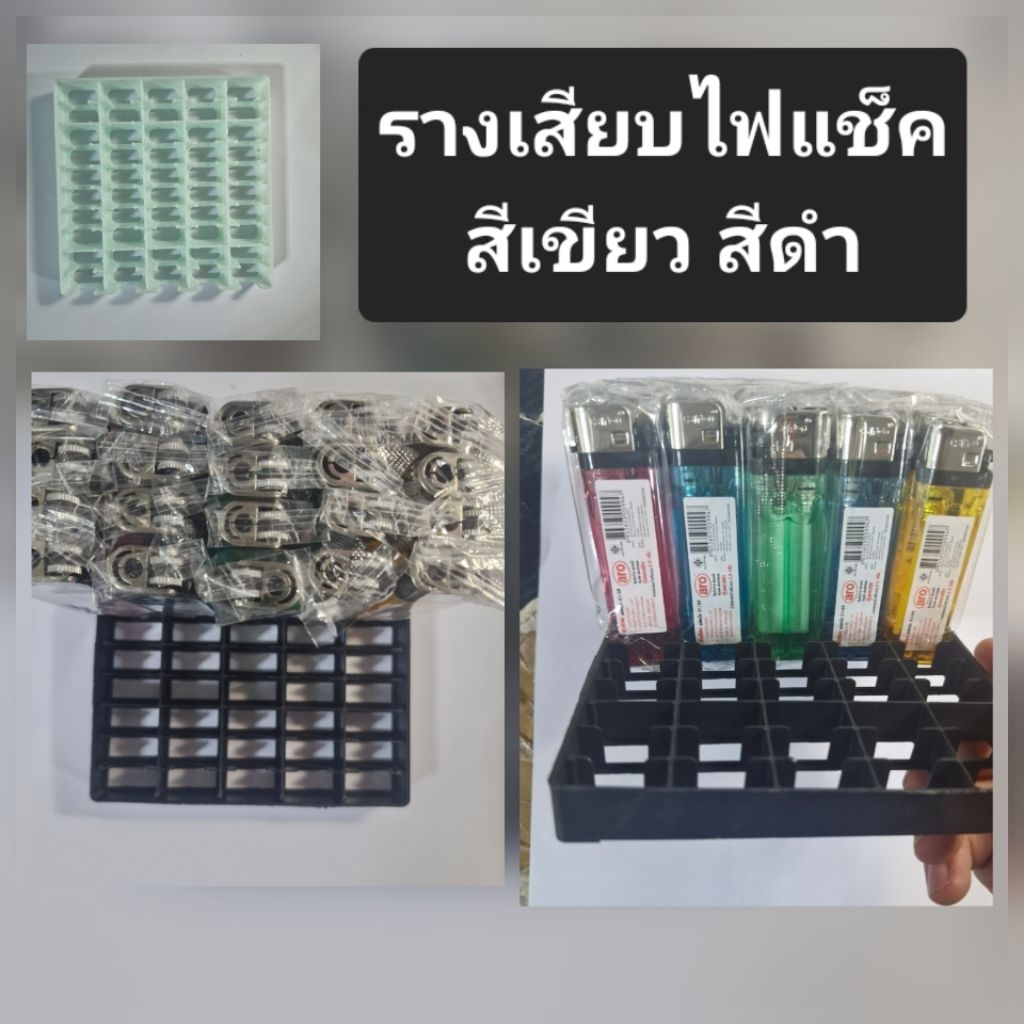 รางเสียบไฟแช็ค แท่นวางไฟแช็ค เสียบได้50ชิ้น สำหรับไฟแช็คแบบมาตรฐานแบบในรูปเท่านั้น ใช้วางได้ทุกยี่ห้อ