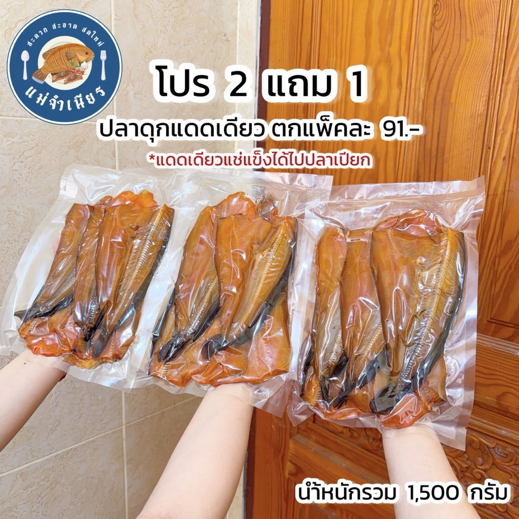 โปร2แถม1 ปลาดุกแดดเดียว (น้ำหนักรวม 1,500 กรัม)