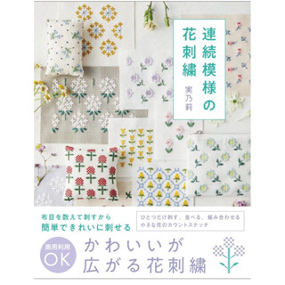 หนังสือญี่ปุ่น แบบปักครอสติชลายดอกไม้ต่อเนื่อง Continuous Fl…