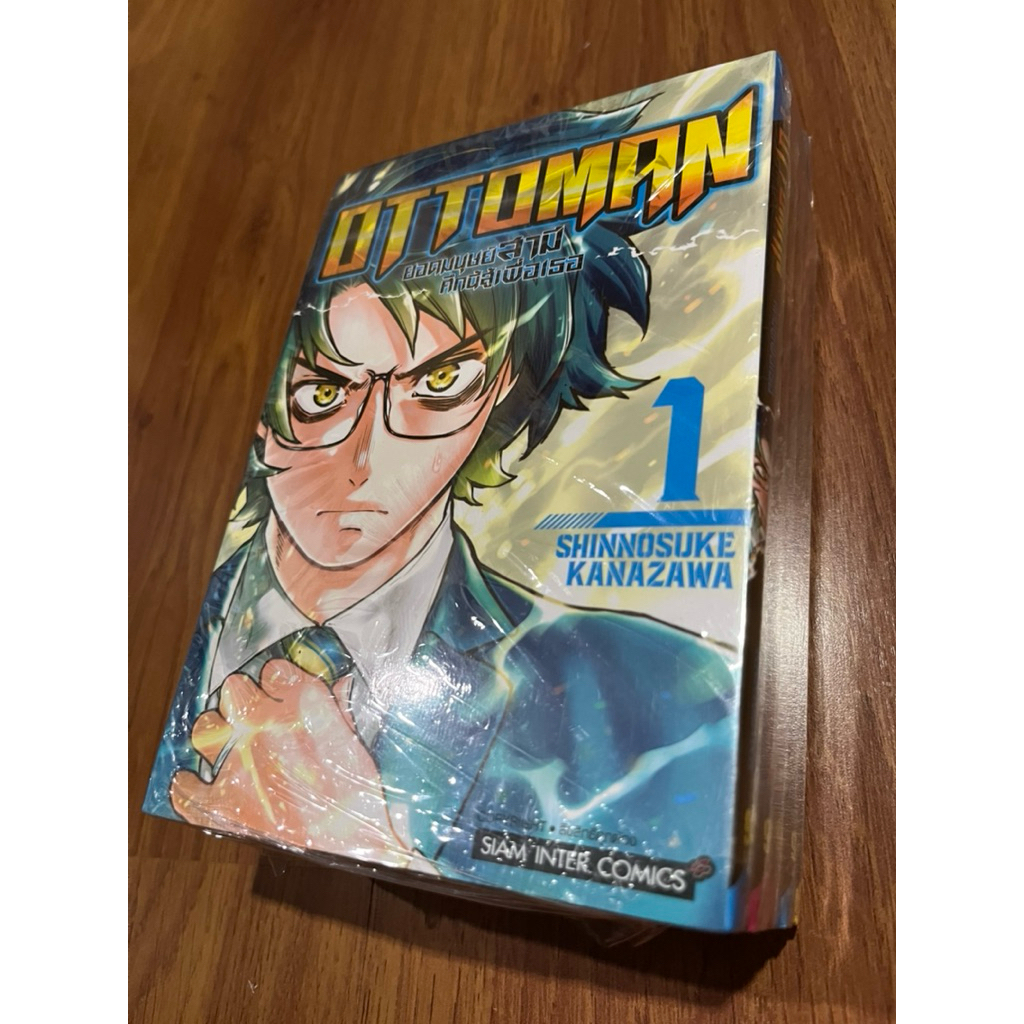(หนังสือการ์ตูน) Ottoman ยอดมนุษย์สามี ศึกนี้สู้เพื่อเธอ เล่ม 1-5 ครบจบ ของใหม่ มีแต้มสัน 😊