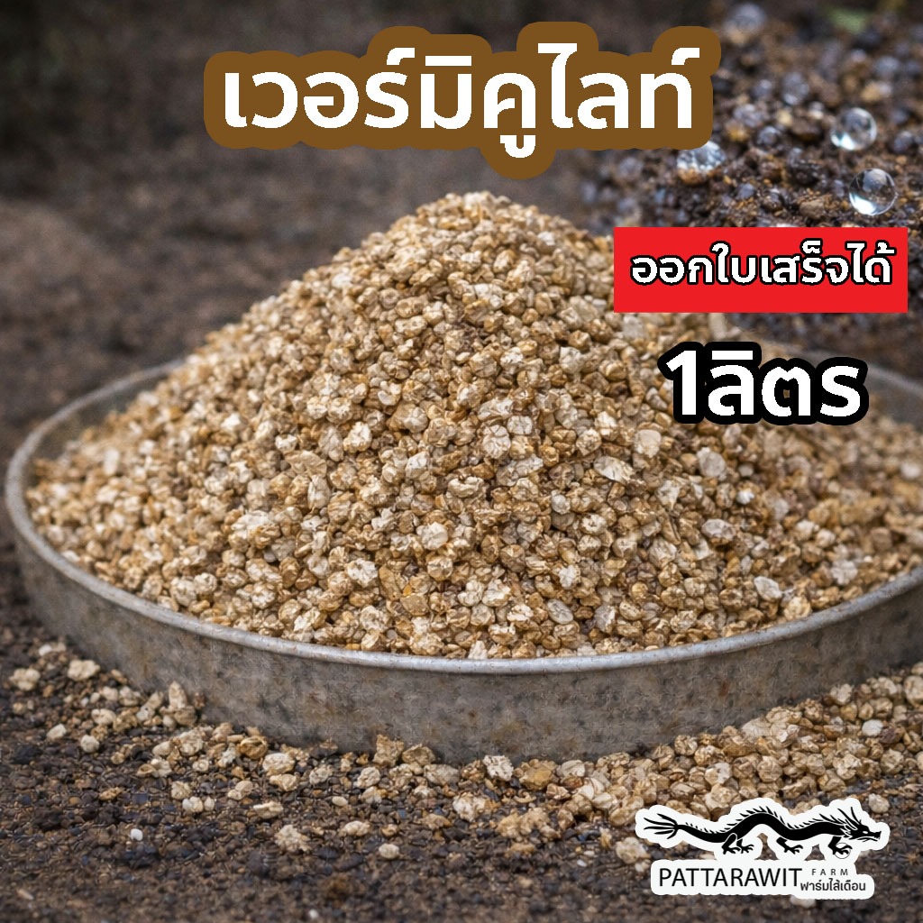 (2ถุง50)(5ถุง100)เวอร์มิคูไลท์Vermiculite 1ลิตร วัสดุปลูกแคคตัส ดินโปร่งระบายน้ำ ร่วนซุย เก็บความชื้น