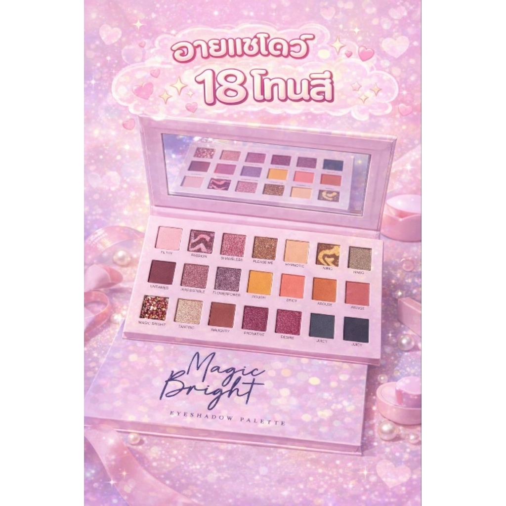อายแชโดว์18โทนสี สีสวยติดทน(Magic Bright)