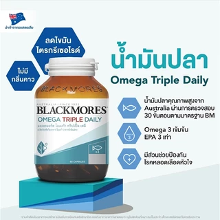Blackmores Omega Triple Daily 60 caps แบลคมอร์ส โอเมก้า ทริปเปิ้ล เดลี 60 แคปซูล EXP 07/2028