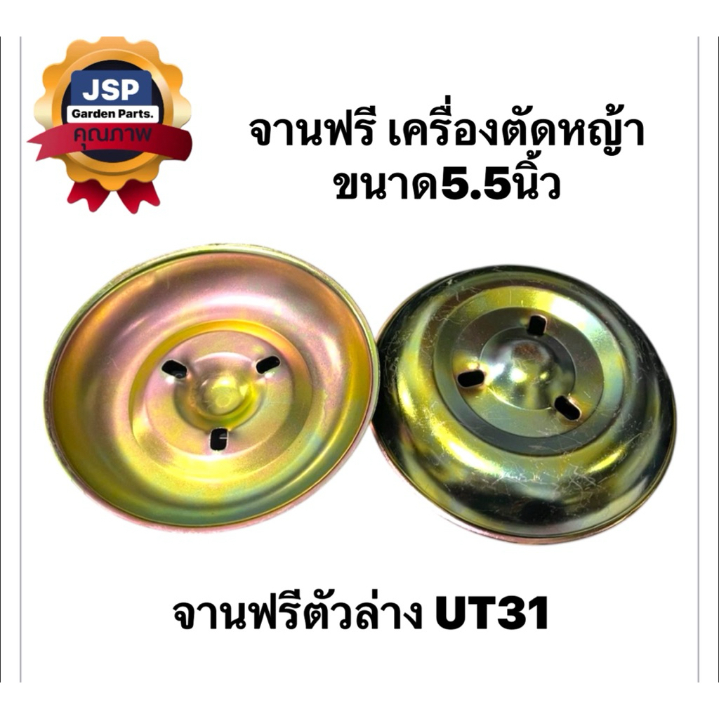 จานฟรีตัวล่าง จานรองใบมีด เครื่องตัดหญ้า ขนาด5.5นิ้ว