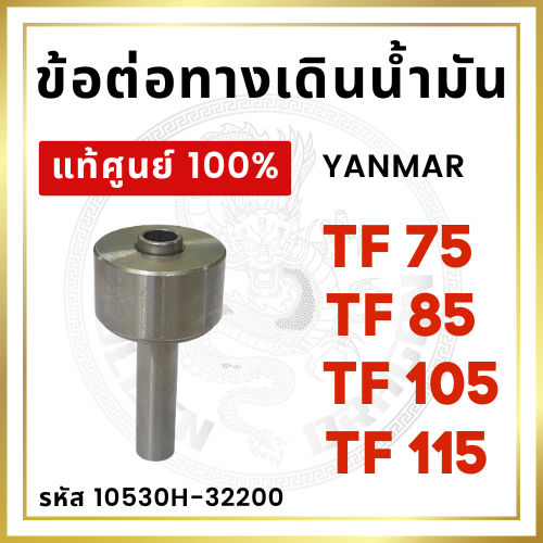 [แท้ศูนย์ 100%] ข้อต่อทางเดินน้ำมัน ยันม่าร์ TF จ้าวพลัง จ้าวโลก TF75 TF85 TF105 TF115 [แท้ศูนย์ 100