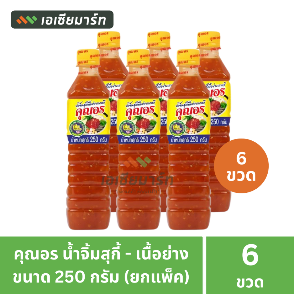 คุณอร น้ำจิ้มสุกี้ - น้ำจิ้มเนื้อย่าง ขนาด 250 กรัม / 530 กรัม / 1120 กรัม  (ยกแพ็ค 6 ขวด)