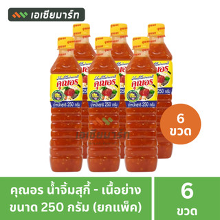 คุณอร น้ำจิ้มสุกี้ - น้ำจิ้มเนื้อย่าง ขนาด 250 กรัม / 530 กรัม / 1120 กรัม  (ยกแพ็ค 6 ขวด)