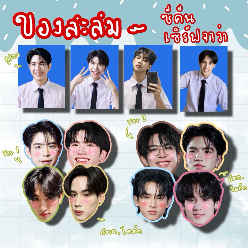 ซีคีน เซิร์ฟจาว่า สติ๊กเกอร์ รูปนักเรียน ของสะสม ไหนใครว่าพวกมันไม่ถูกกัน