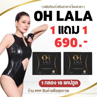OH LALA (โปร 1 แถม 1)•โอ๋ ภัคจีรา กล่องละ 10 แคปซูล โอ ลาลา …