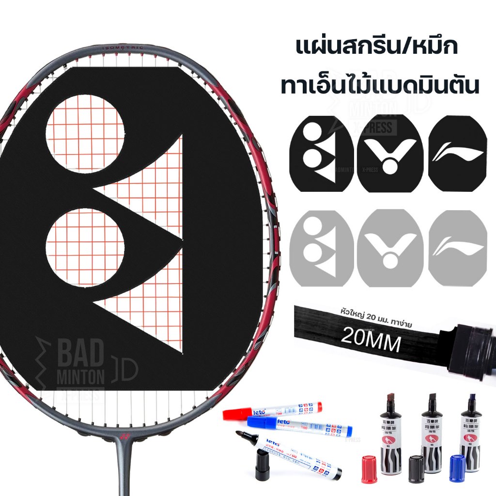 ⭐[ส่งจากไทย] ⭐ แผ่นบล็อคสกรีน หมึก Yonex Victor Li-Ning สีดำ ใช้สำหรับไม้แบดมินตันโดยเฉพาะ สินค้าพร้อมส่งจากไทย