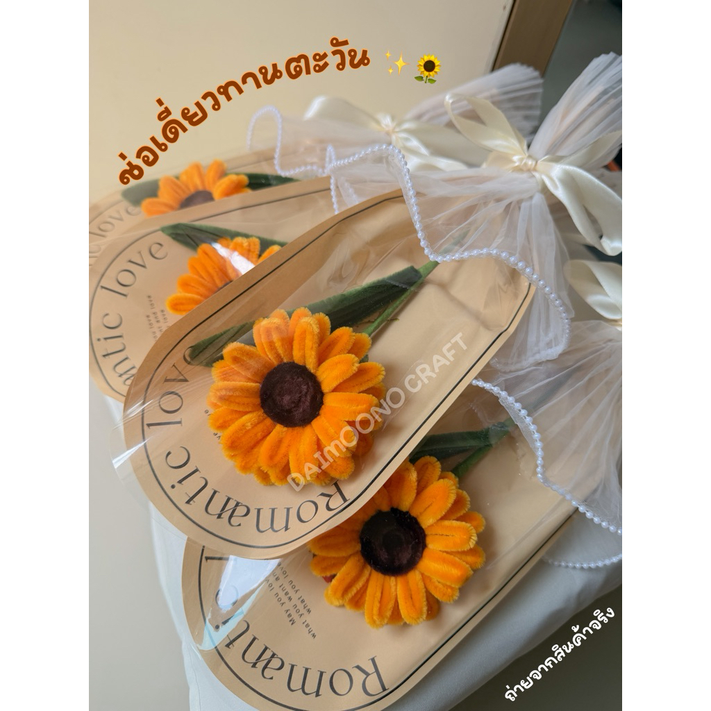 [จัดส่งใน1-2วัน] ช่อกระดาษดอกทานตะวันลวดกำมะหยี่ผ้าไข่มุก ช่อดอกไม้ ของขวัญ รับปริญญา ปัจฉิม วันครบรอบ