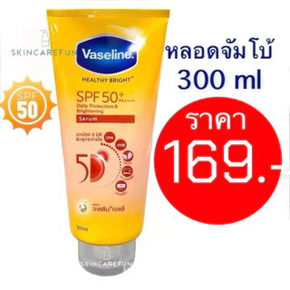 (แท้/พร้อมส่ง) Vaseline Healthy Bright Serum SPF50 PA++++ Daily Sun300/290 ml.วาสลีนเฮลธีไบรท์ 300/290มล.วาสลีนกันแดด