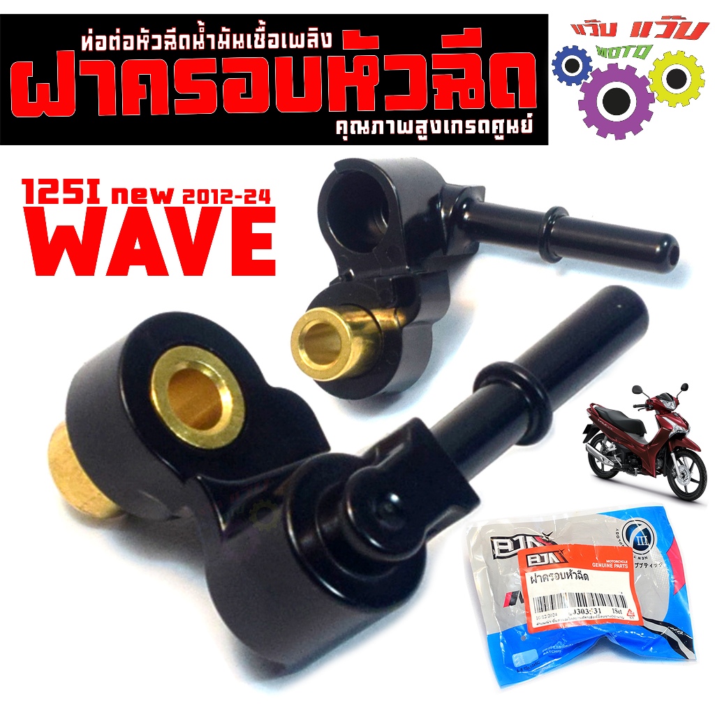 ฝาครอบหัวฉีดน้ำมัน รุ่น WAVE 125i NEW 2012-24/ท่อหัวฉีดน้ำมัน เวฟ125i led,ปลาวาฬ คุณภาพสูงเกรดศูนย