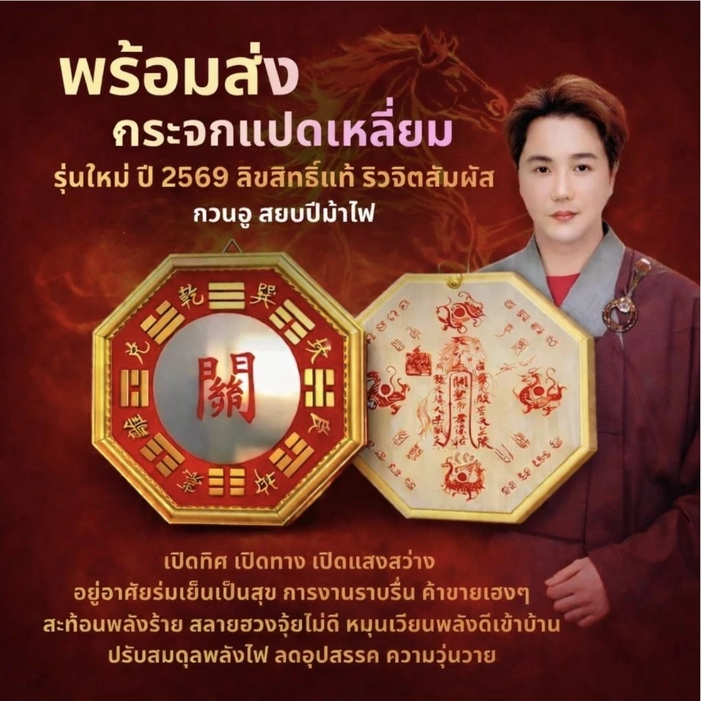🛑พร้อมส่ง 🔥ของแท้ กระจกแปดเหลี่ยม ริว จิตสัมผัส ปี2569 🛑