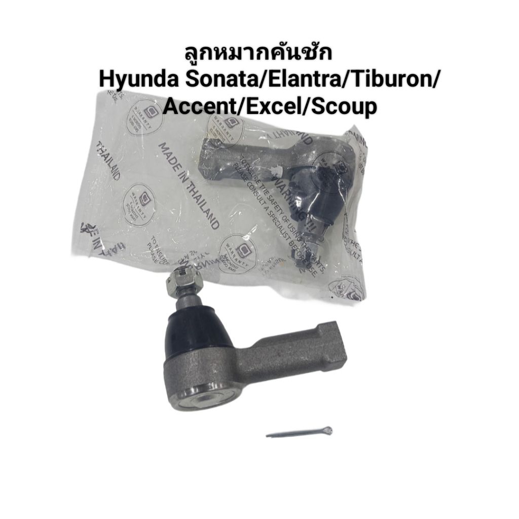 ลูกหมากคันชัก Hyundai Sonata/Elantra/Accent/Excel/Tiburon ฮุนได โซนาต้า/เอลันตร้า/แอ๊คเซนท์/เอ็กเซล/ทิบูรอน(ราคาต่อคู่)