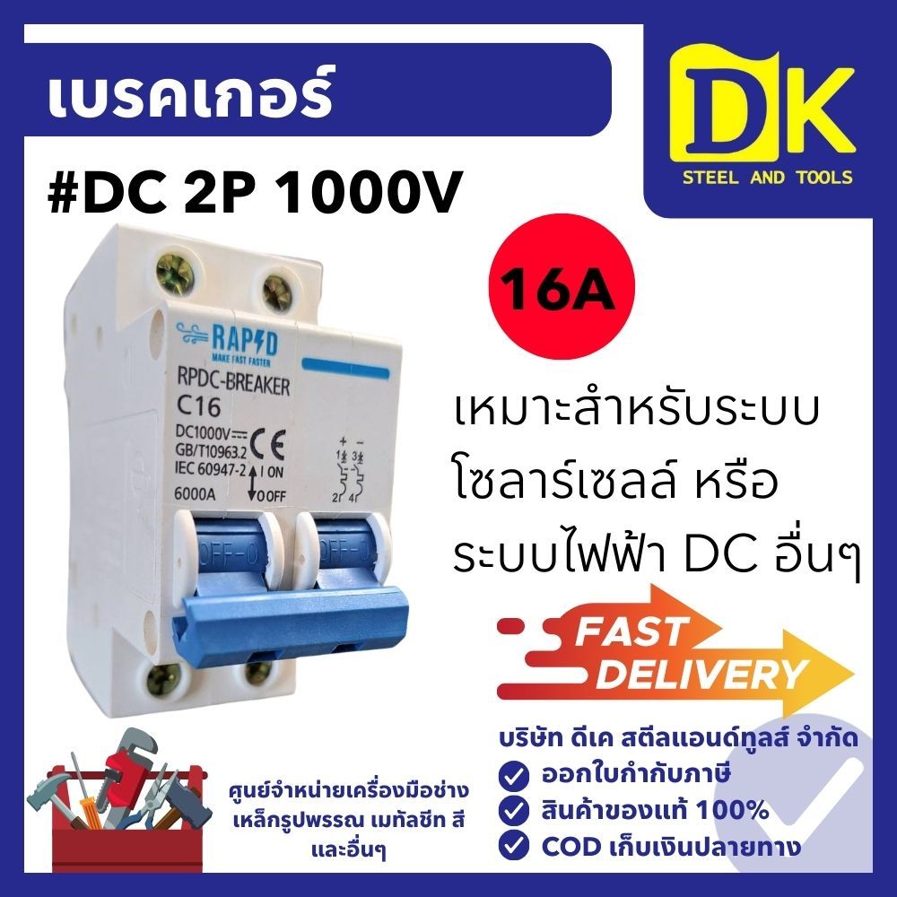 เบรคเกอร์ #DC 2P 1000V 16A