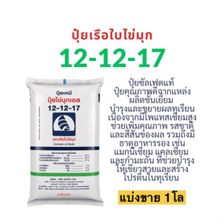 ปุ๋ย 12-12-17 เรือใบไข่มุก แบ่งขาย 1 โล ปุ๋ยซัลเฟตแท้ บำรุง …