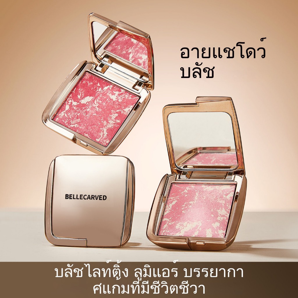【BelleCarved】บลัชออนหินอ่อน บลัชไฮไลท์ ผงไม่ฟุ้งกระจาย ใช้ในชีวิตประจำวันและงานปาร์ตี้