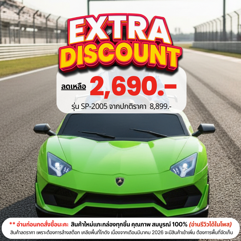 🚗 Lambor เด็กไฟฟ้า รุ่น SP-2005 | ขับเคลื่อน 4 มอเตอร์ แรงจัดจ้าน มีเพลง ไฟหน้า-ท้ายเปิดได้ พร้อมรีโมทควบคุม |